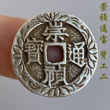 古玩钱币铜钱收藏明代崇祯通宝背工二白铜镀银刻花钱精美传世珍品