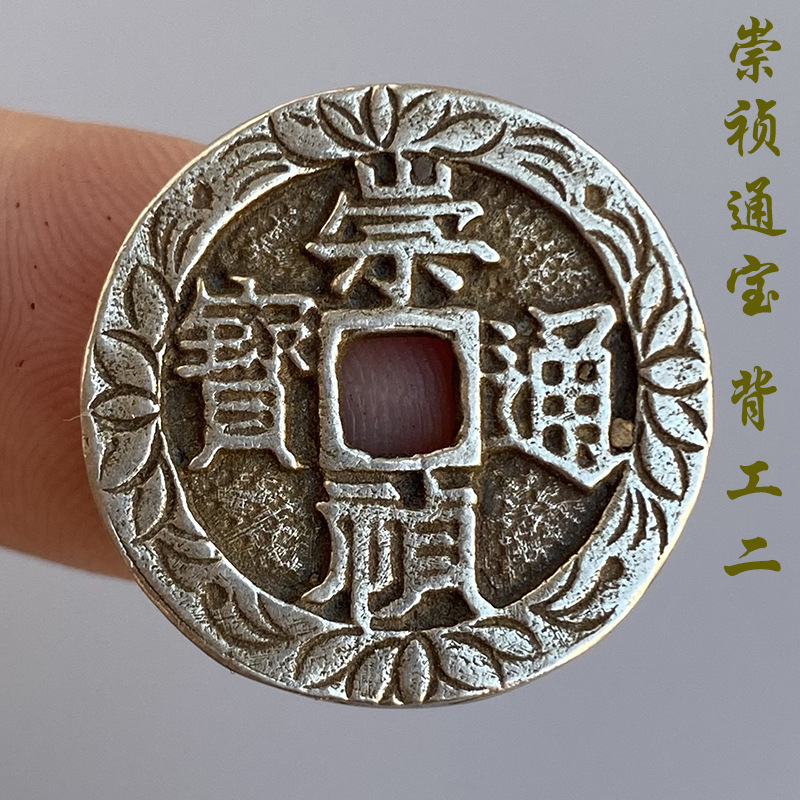 古玩钱币铜钱收藏明代崇祯通宝背工二白铜镀银刻花钱精美传世珍品