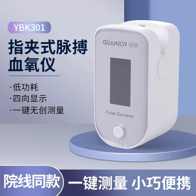 冠悦血氧仪YBK301指夹式血氧饱和度检测手指脉搏检测仪家医用现货