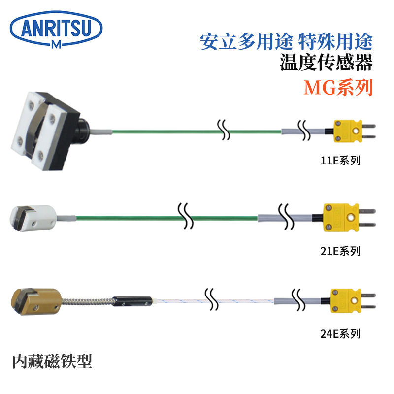 MG系列MG-11E-TS1-ASP日本ANRITSU安立内锌磁铁型表面温度传感器