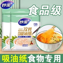 妙洁吸油纸食物专用厨房去油吸油膜滤油纸烘焙食品级汤用煲汤食用