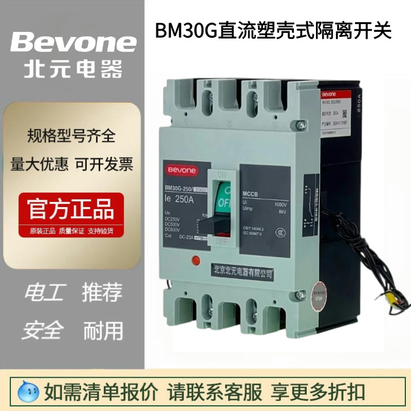 BM30G-125/2000直流塑壳式隔离开关BM30G-250-400/3P北京北元电器
