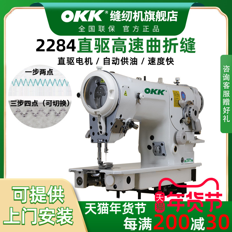 OKK2284高速直驱人字车缝纫机曲折缝纫机三角针一步两点三步四点