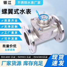 厂家供应银江水表法兰螺翼式水表304不锈钢牢固工程家用