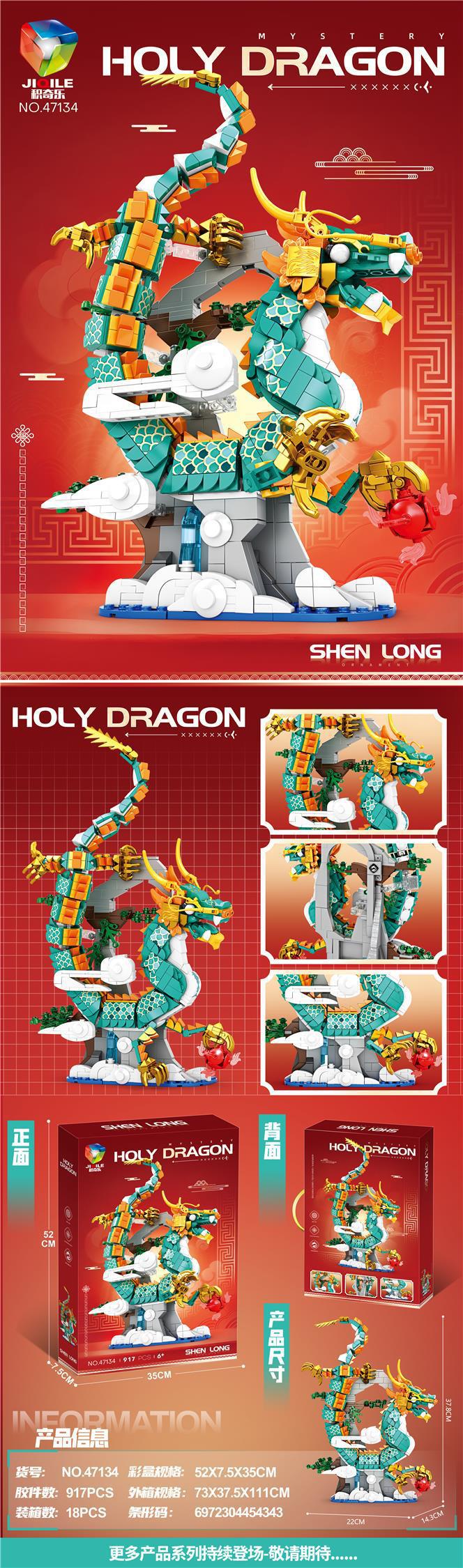 SKU02_颜色_47134龙凤呈祥-神龙积木