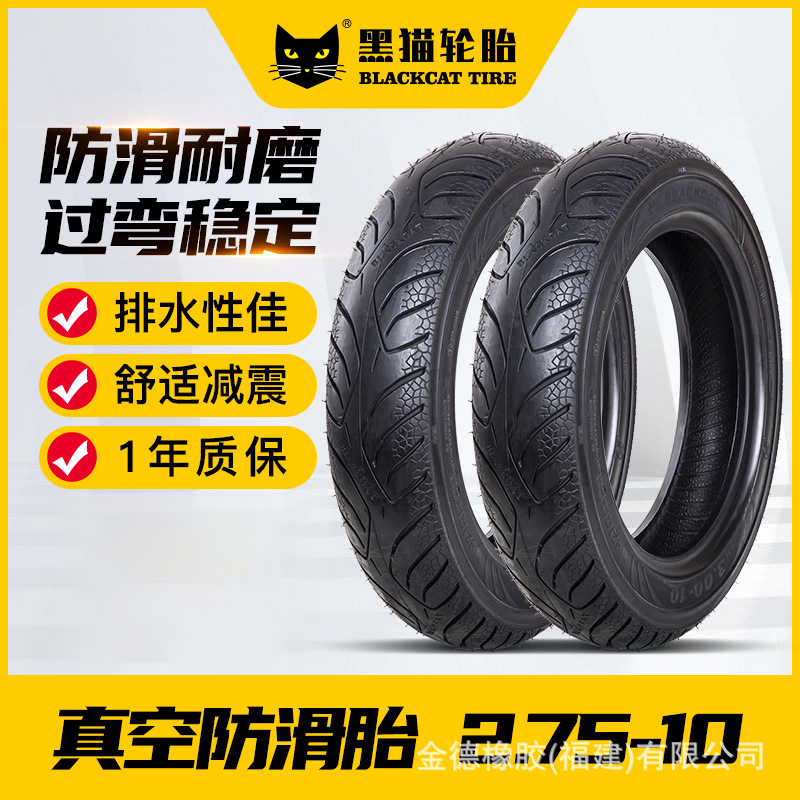 黑猫轮胎2.75-10SC01舒适型真空摩托车踏板车电动车外胎舒适耐磨