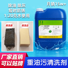 工业重油污清洗剂高浓缩强力除油金属通用五金清洗厂家直供可代发