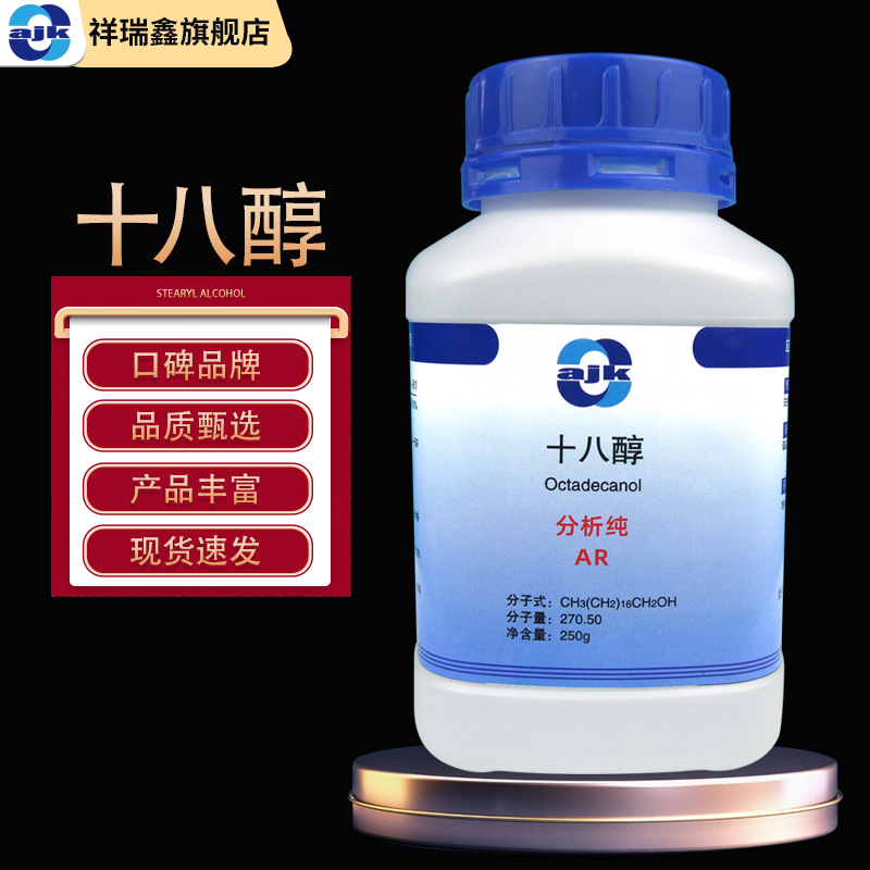 阿吉康 十八醇 分析纯AR250克/瓶 硬脂醇 1-十八醇 正十八烷醇