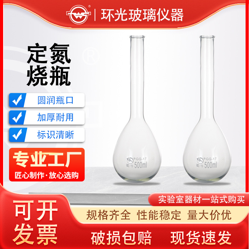 SN1118蜀牛定氮烧瓶玻璃凯氏烧瓶高硼硅长颈蒸馏烧瓶500ml可定制