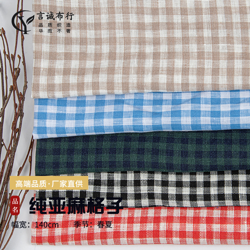 纯亚麻格子色织面料 亚麻小格子面料布 春夏亚麻方格衬衫休闲面料