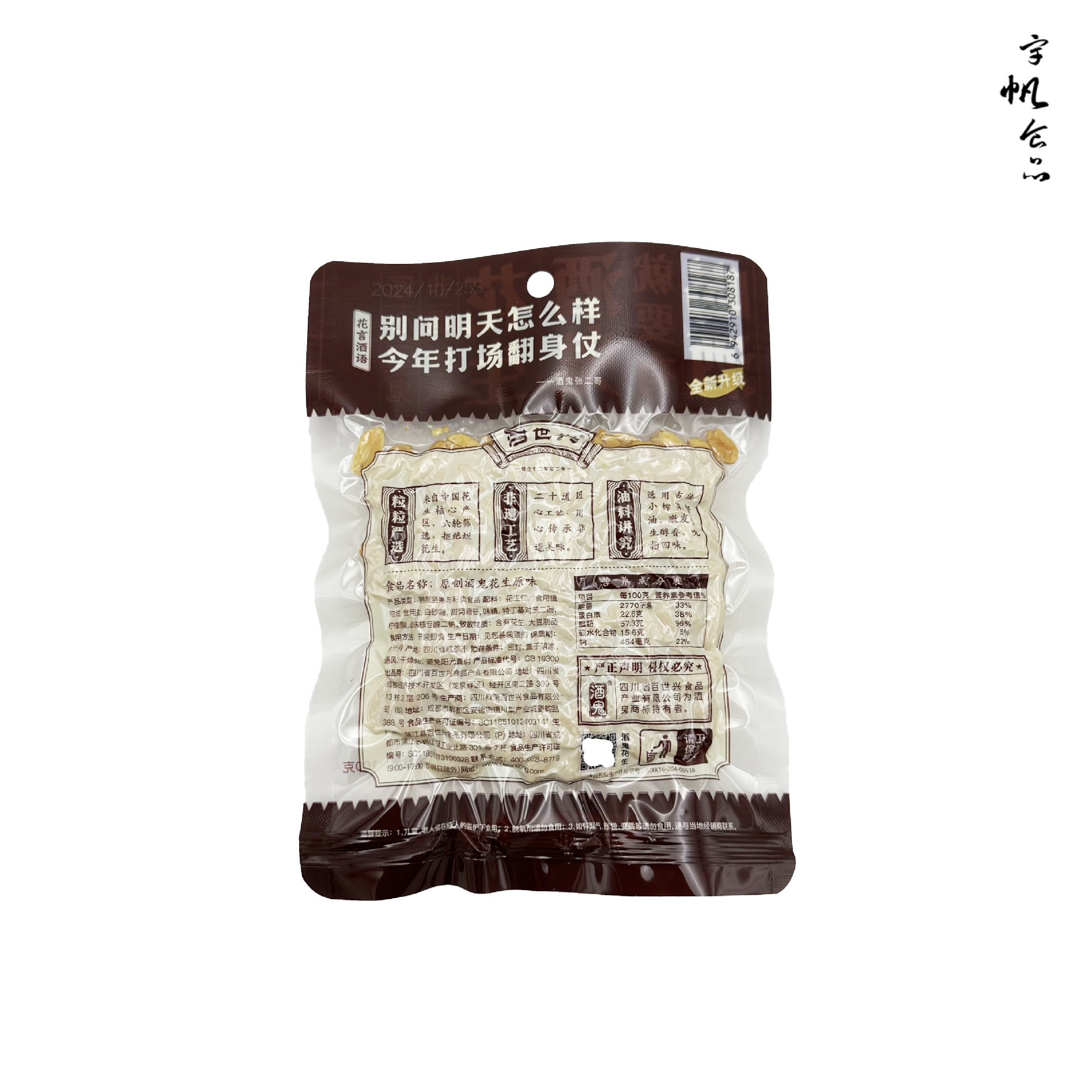 百世兴酒鬼花生100g2024.11 (2).jpg