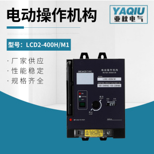 Electric actuator for electric operating mechanism LCD2-400H/M1 opening and closing mechanism