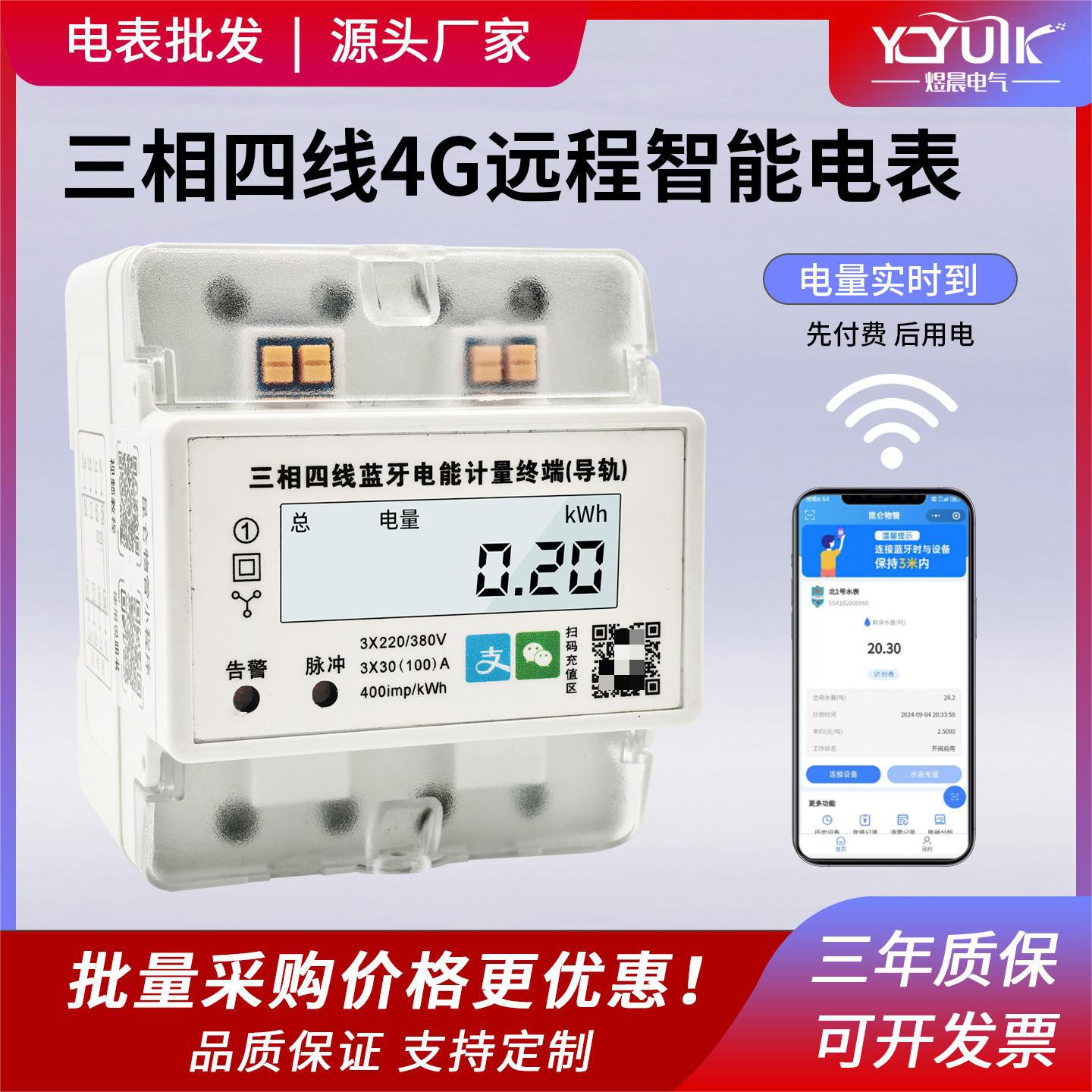 三相四线智能电表4G远程控制手机蓝牙扫码导轨式电能表380V电度表