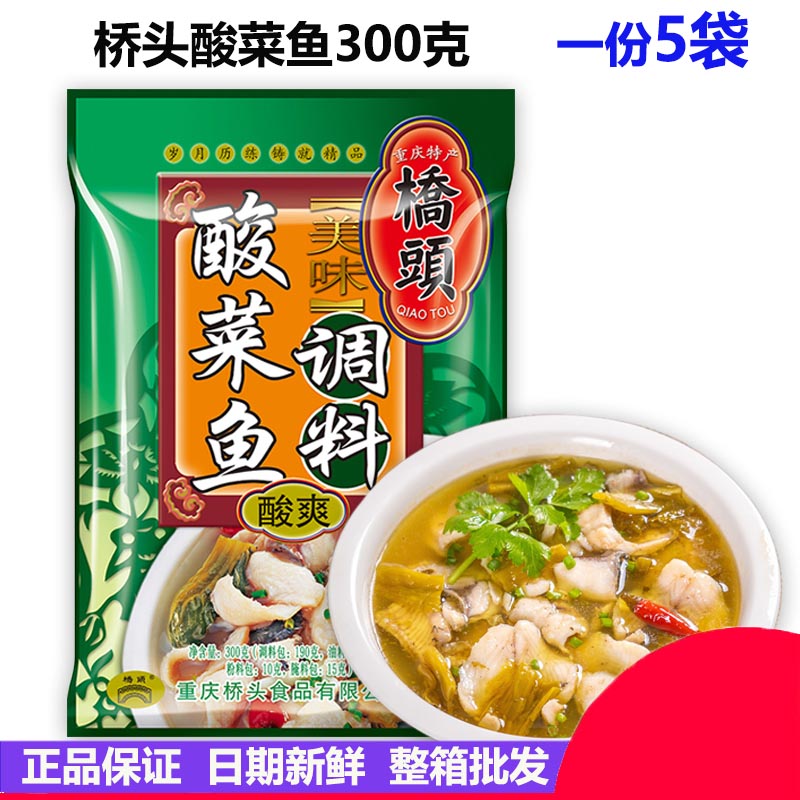 重庆桥头酸菜鱼调料300gX5袋 老坛酸菜商用配方佐料包家用鱼火锅