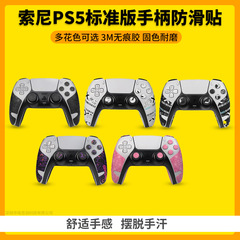 ソニーPS5標準版ハンドル滑り止めシールps5耐摩耗性保護カバーを適用します。