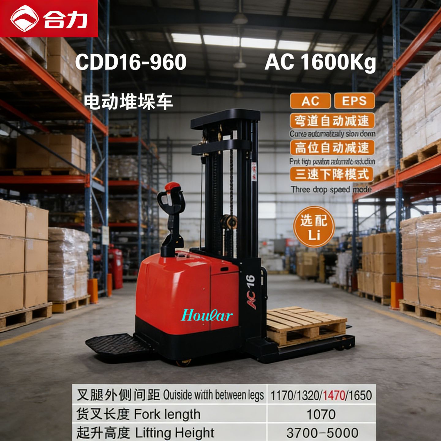 合力CDD16-960宽支腿电动升高车1.6t4.5米自动堆高机全电动堆垛车