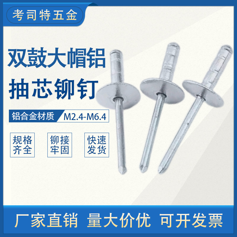 双鼓大帽铝拉钉双鼓型抽芯铆铝铁多鼓拉钉双股大头拉铆钉多股卯钉