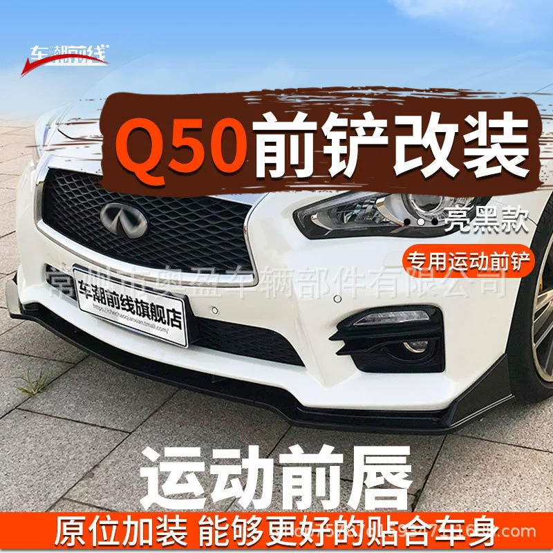 Подходит для Infiniti 14-17 18-21 Q50 Передняя Лопата задняя губа Infiniti Q50 Передняя и задняя губа модификации