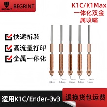K1C一体化铬锆铜喷嘴3D打印机Ender-3 V3 K1C K1 Max专用喷嘴配件