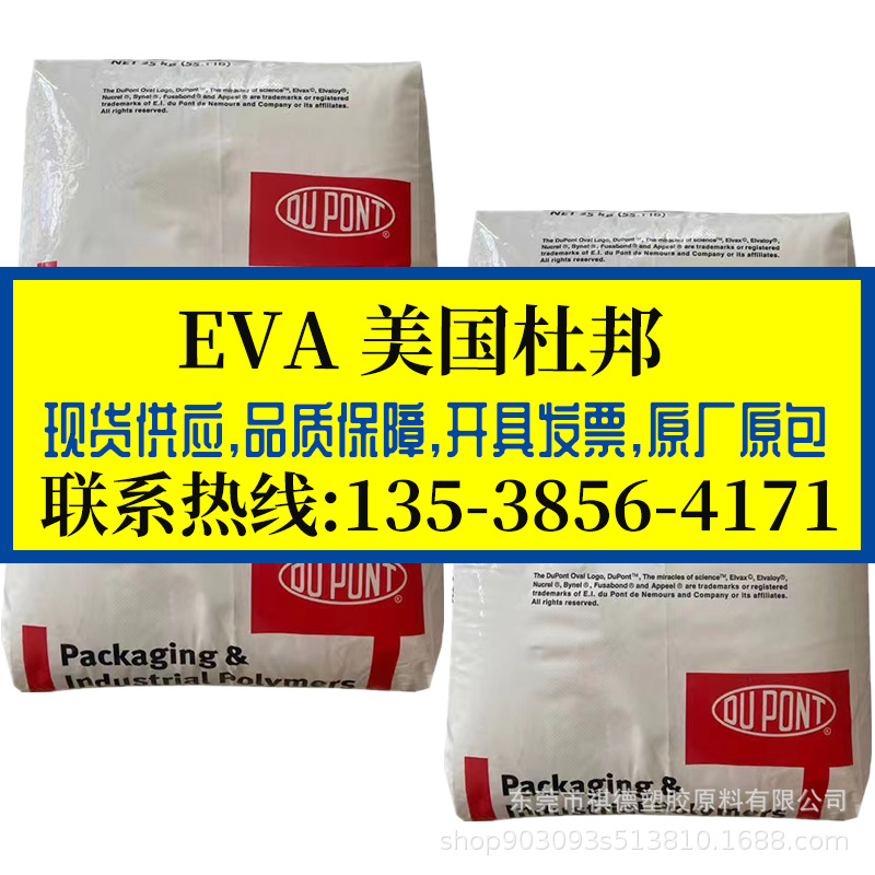 透明EVA热熔胶 美国杜邦/260 360 耐寒 电缆级 食品级 管材板材级