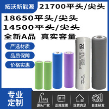 廠家現貨全新A品21700鋰電池18650鋰電池組14500電池平頭