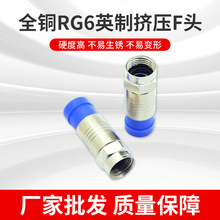 英制挤压头挤压F头有线电视f头双通对f接头机顶盒电视线接头RG6头