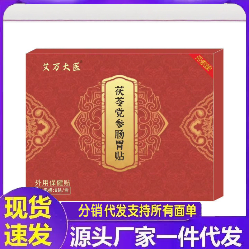 Manufacturer wholesale Aiwan Taiyi Poria and Codonopsis gastrointestinal patches, 8 patches