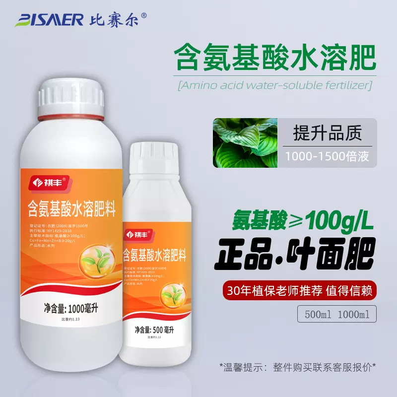 比赛尔厂家批发含氨基酸水溶肥1000ml中微量元素叶面肥蔬菜冲施肥