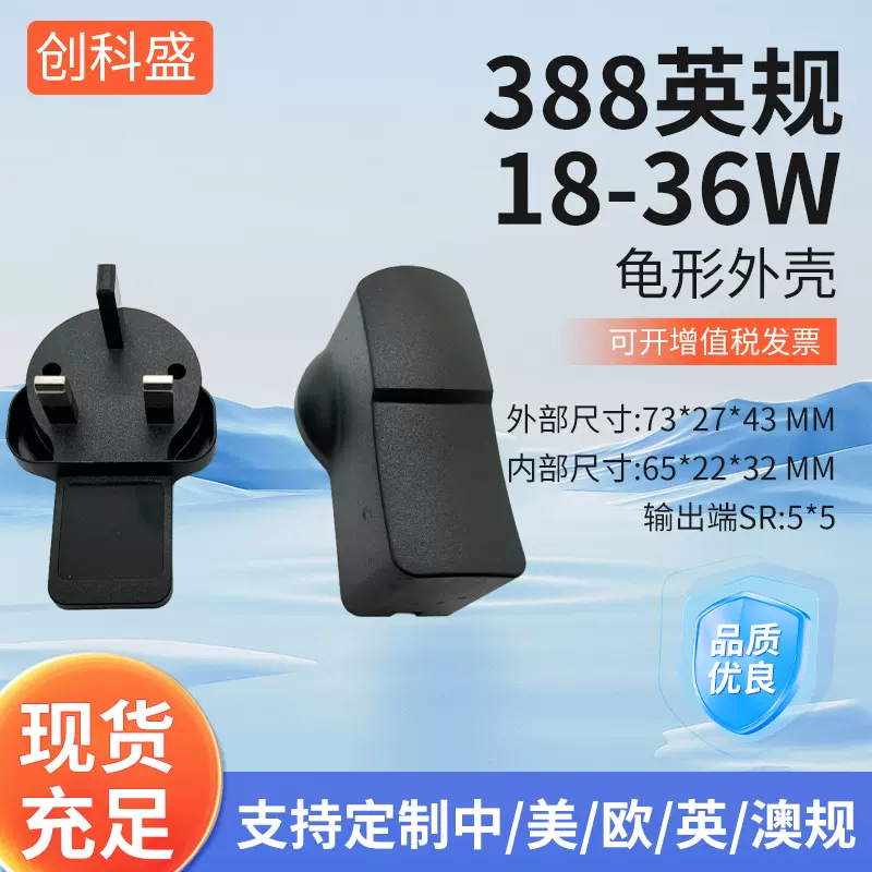 388英规外壳黑色PC+ABS材质英规插头外壳塑胶外壳12W适配器外壳