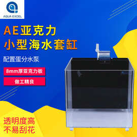 热卖AE出口版小型亚克力海水套缸 AE-ST300ST350ST400海水缸