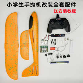 泡沫飞机全套配件手抛机改装遥控飞机学生手工diy孙悟空航模自制