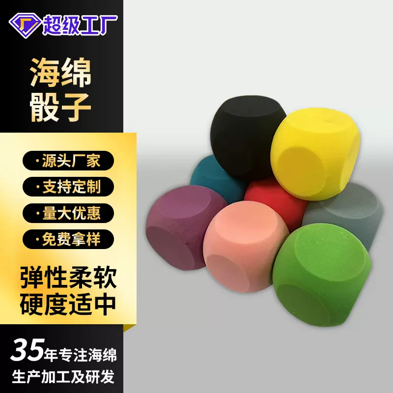 跨境热销六面海绵骰子彩色规格趣味玩具创意回弹软体多面海绵骰子