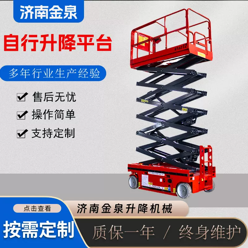 金泉全自行升降机电动自行升降平台剪叉升降机起重机电动升降台