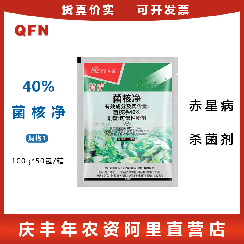 江西禾益 40%菌核净 烟草果蔬赤星病菌核病灰霉病农药杀菌剂100g