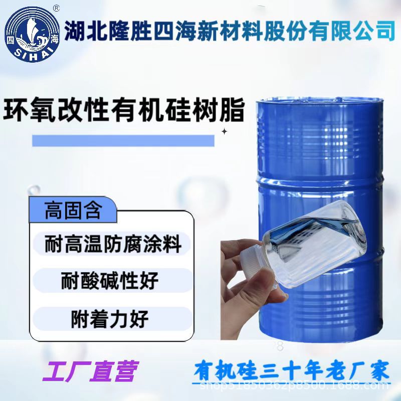 四海环氧改性硅树脂SMH60 采用异氰酸酯类固化剂 价格优惠