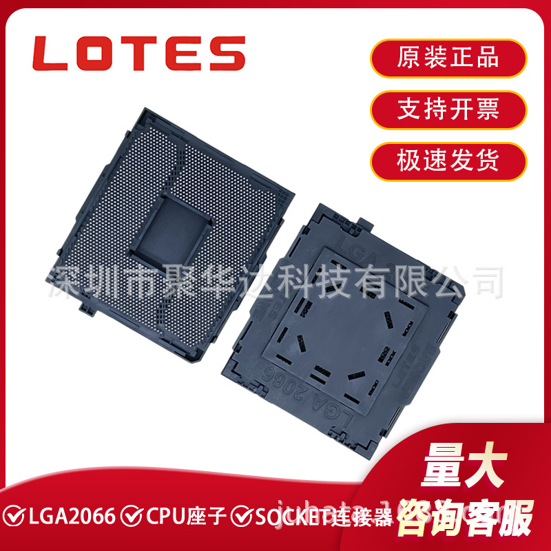 LOTES/得意AZIF0121-P001C LGA2066全新CPU底座子插槽脚座大锡球