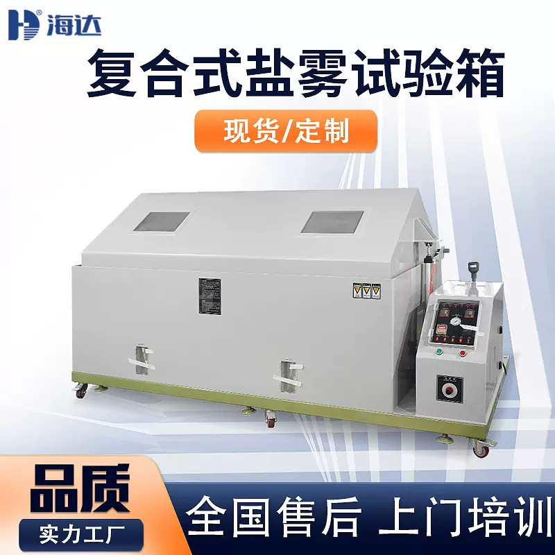 复合式中性盐雾测试机 电镀五金盐雾耐腐蚀试验箱 盐水喷雾试验机