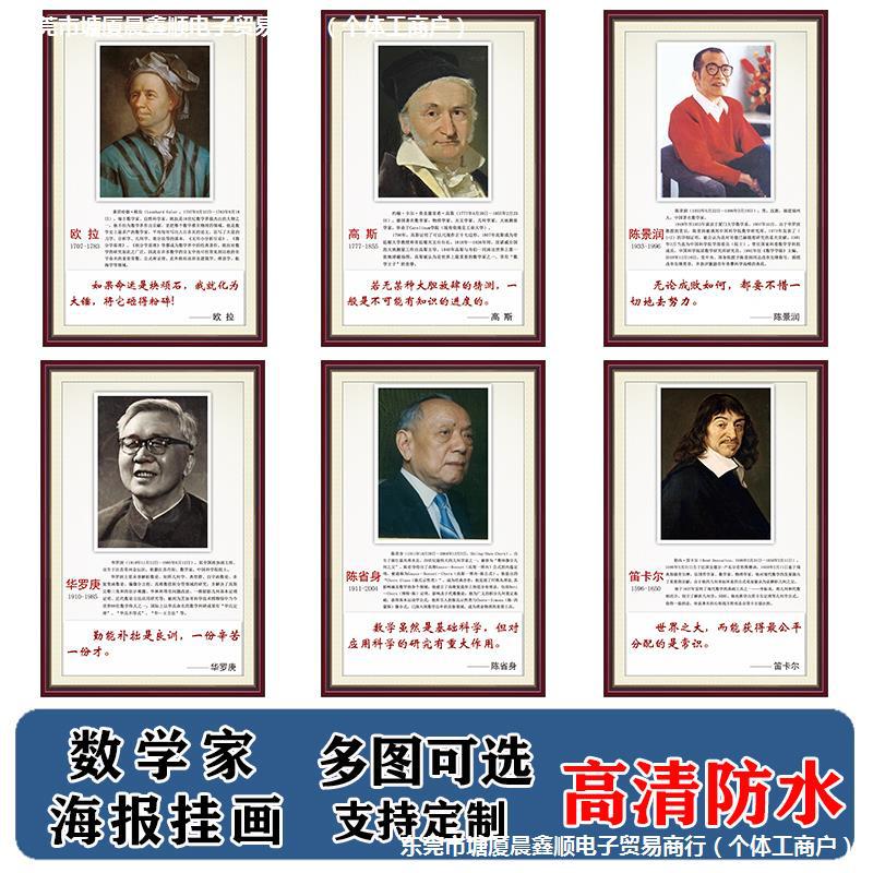 数学家装饰画华罗庚阿基米德陈省身高斯欧拉墙贴海报励志画像挂画