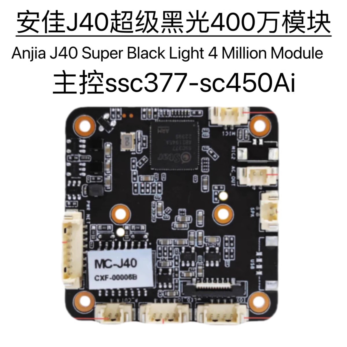 安佳J40黑光模块400万海康协议监控模组ssc377-sc450Ai视频采集器