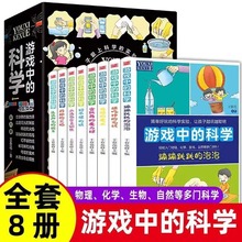 全套8册游戏中的科学 科普百科 儿童思维力脑力训练游戏书8-12岁