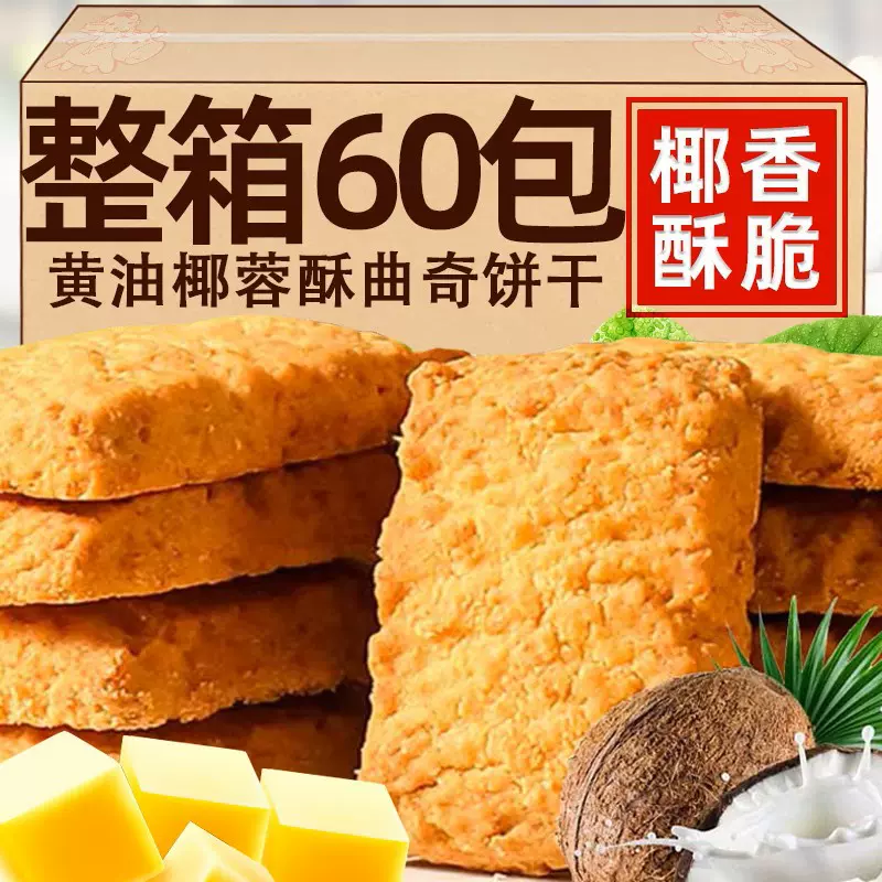 黄油咖啡酥椰子酥椰蓉曲奇饼干椰丝网红零食下午茶糕点心整箱批发