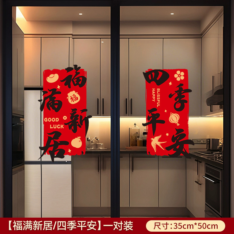乔迁之喜玻璃贴窗花静电贴2025新款福字门贴厨房家用剪纸装饰用品|undefined