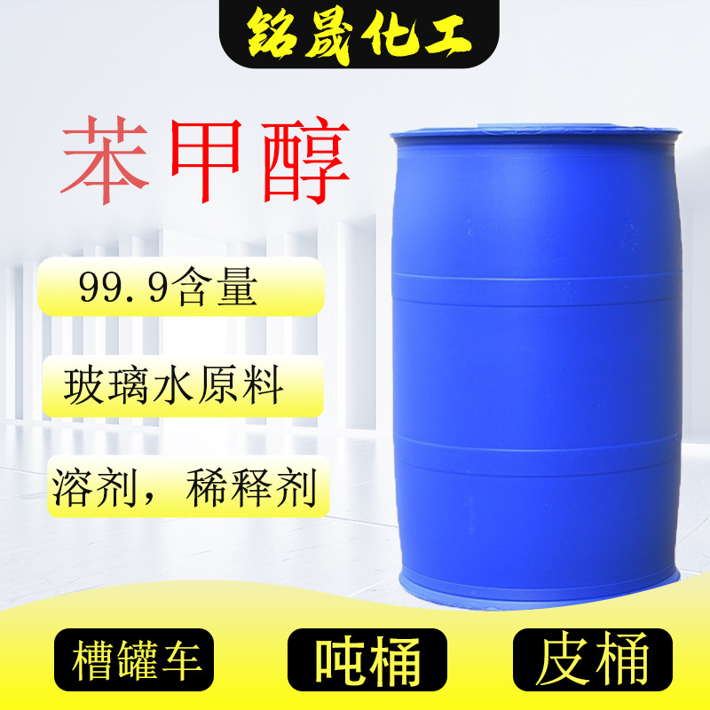 现货苯甲醇工业级含量99.量大从优溶剂清洗剂工业级苯甲醇