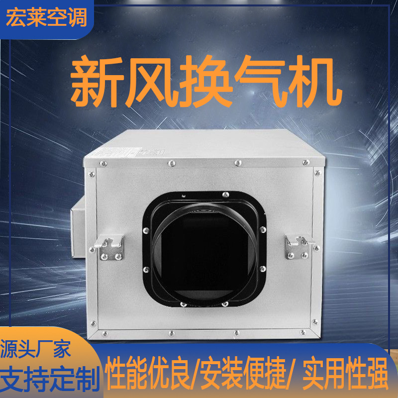 宏莱空调单向流新风换气机 大功率低噪音商用静音新风通风机