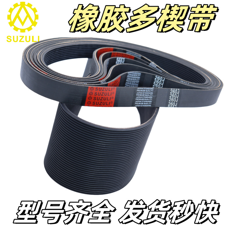 橡胶多楔带皮带静音260J/PJ660机床皮带弹力多楔带pu多沟带多槽带