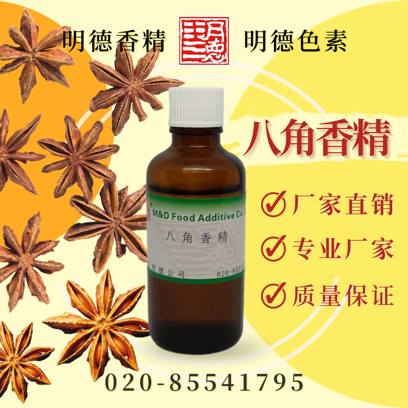 八角香精(茴香香精/大料香精/八角茴香香精/大茴香精)MFQ-W95091