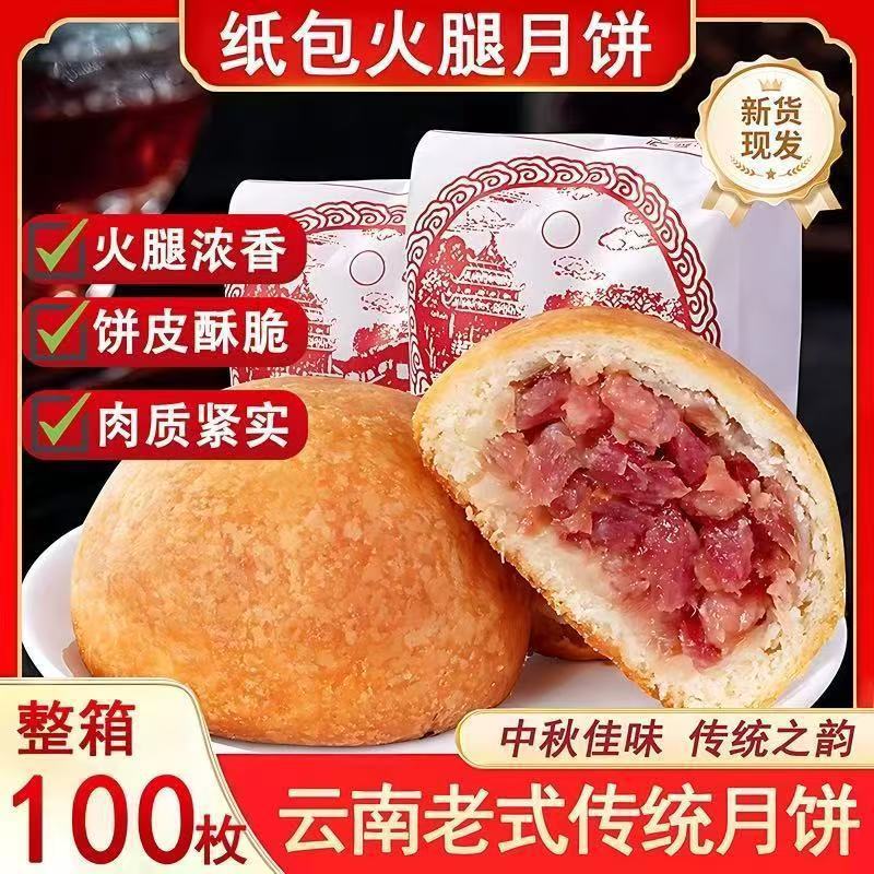 云腿月饼云南特产老式酥皮纸包月饼宣威火腿滇式传统中秋月饼糕点