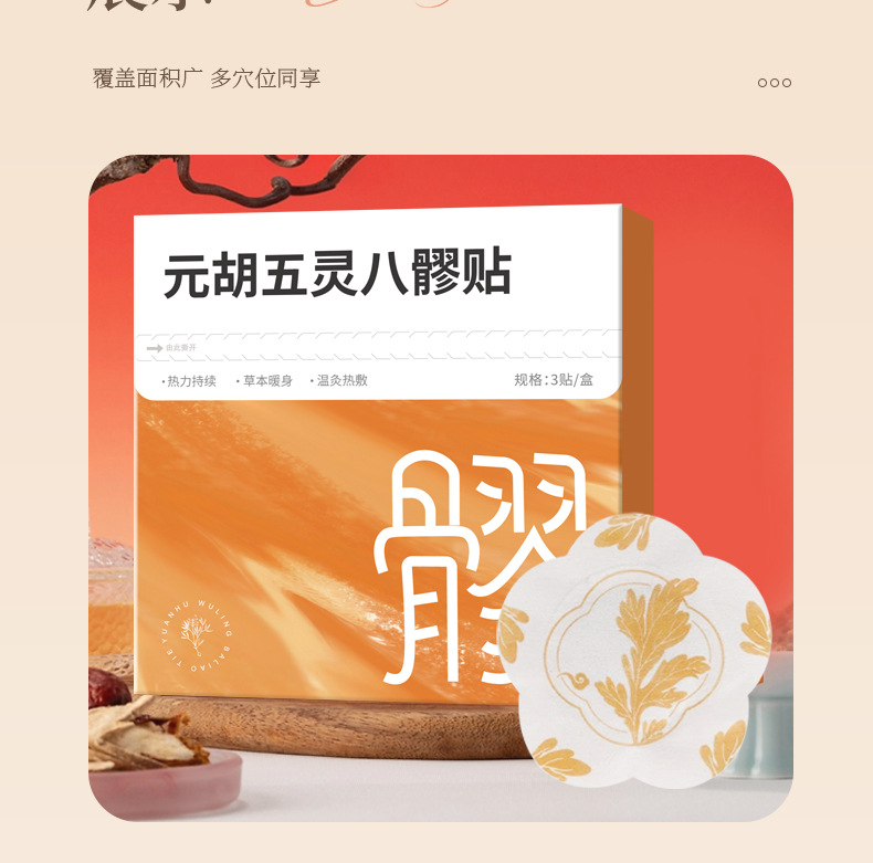 Yuanhu Wuling Baliao Patch Herbal Warming Abdominal Moxibustion Sticker 3 Patches per Box with 3 Moxa Balls details