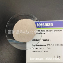福斯曼  廠家現貨 高導電填料 15 - 20 μm 樹枝狀 銀包銅粉