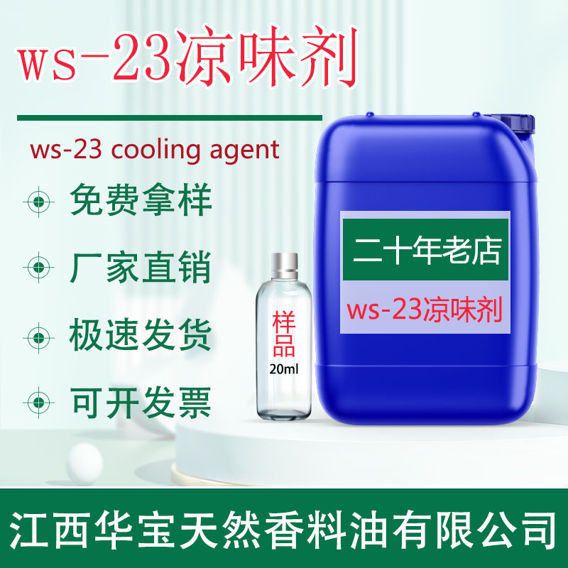 ws-23 凉味剂 凉感剂 食品级 清凉剂口腔糖果 薄荷糖烟用雾化凉感